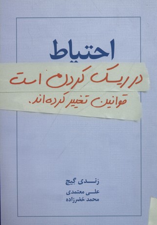 احتیاط در ریسک کردن است:قوانین تغییر کرده اند